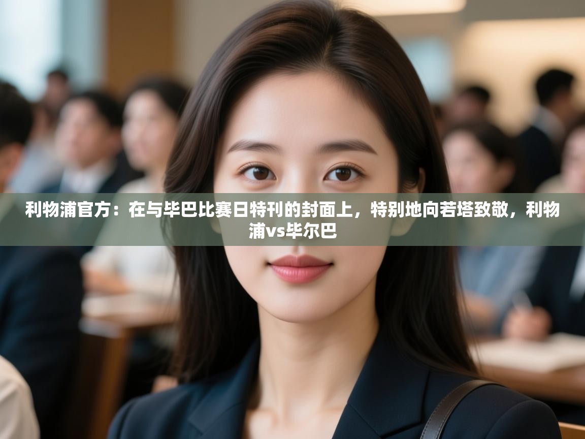 利物浦官方:在与毕巴比赛日特刊的封面上,特别地向若塔致敬,利物浦vs毕尔巴 第1张