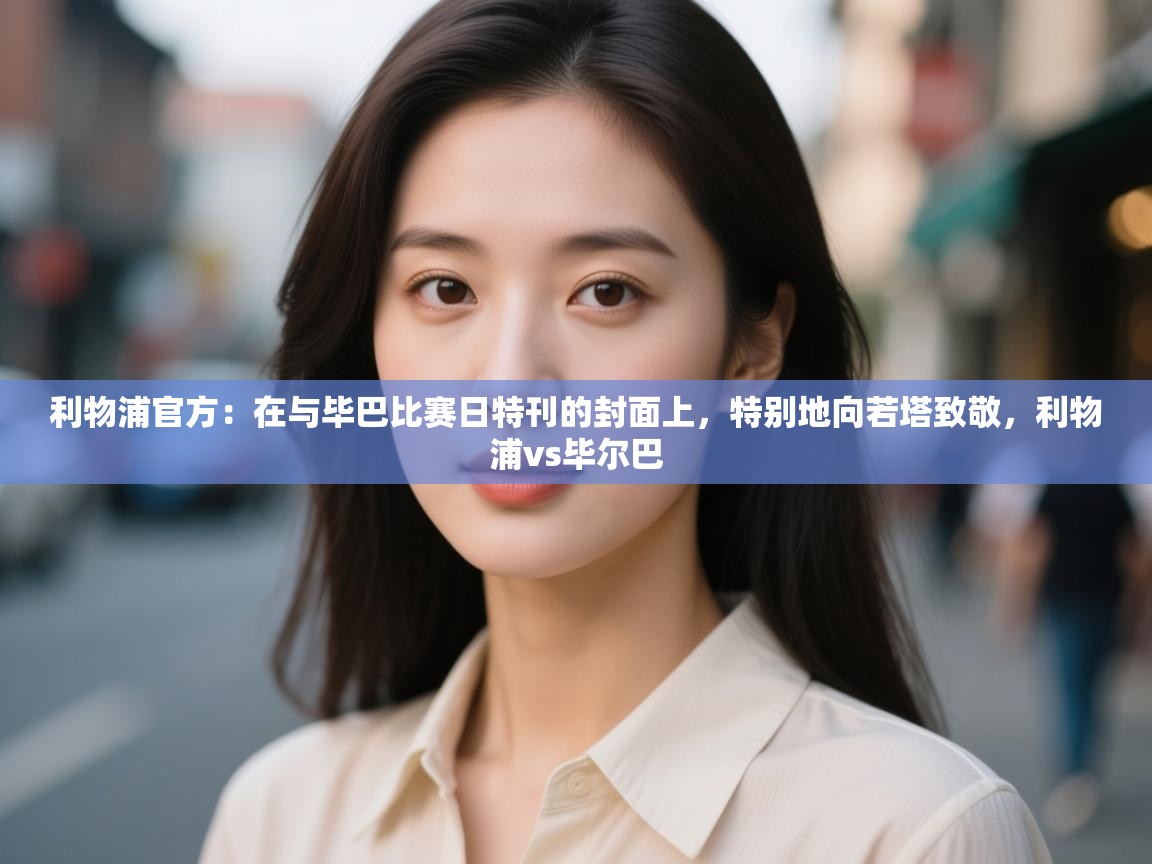 利物浦官方:在与毕巴比赛日特刊的封面上,特别地向若塔致敬,利物浦vs毕尔巴 第2张