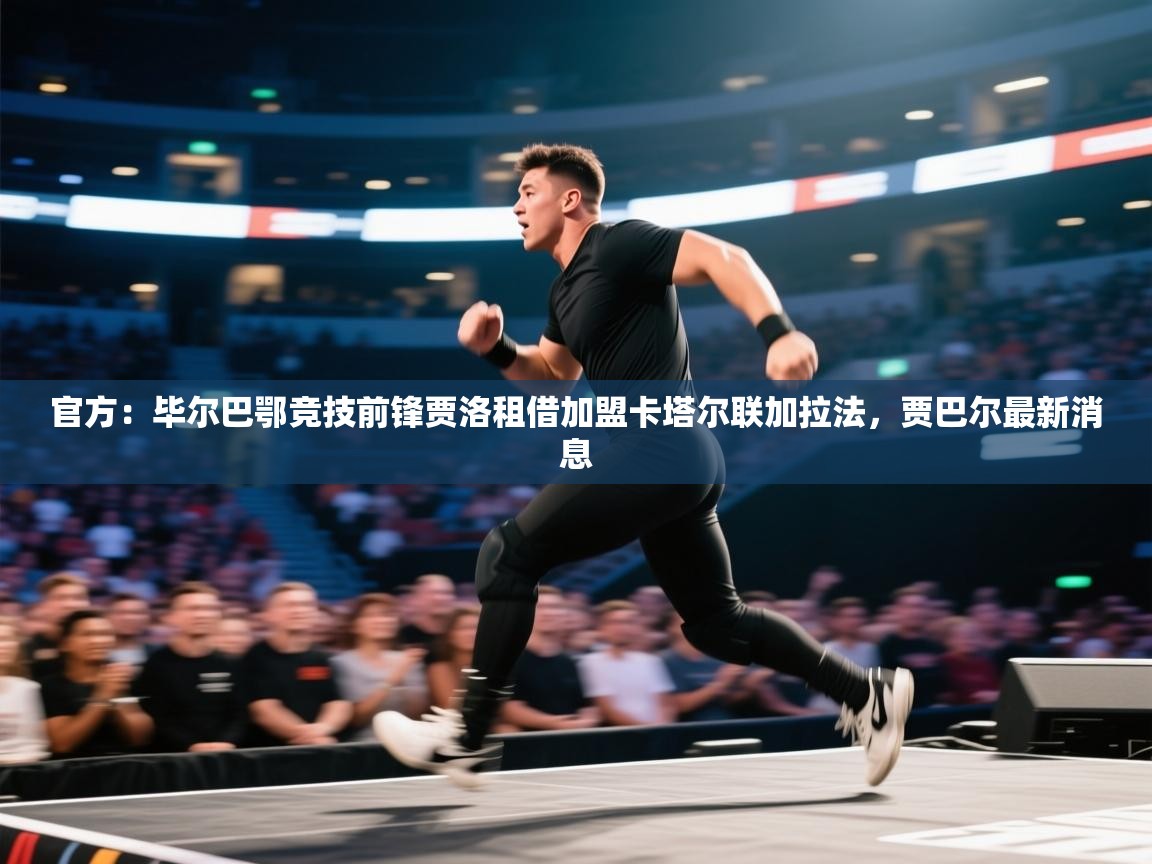 官方：毕尔巴鄂竞技前锋贾洛租借加盟卡塔尔联加拉法，贾巴尔最新消息  第1张