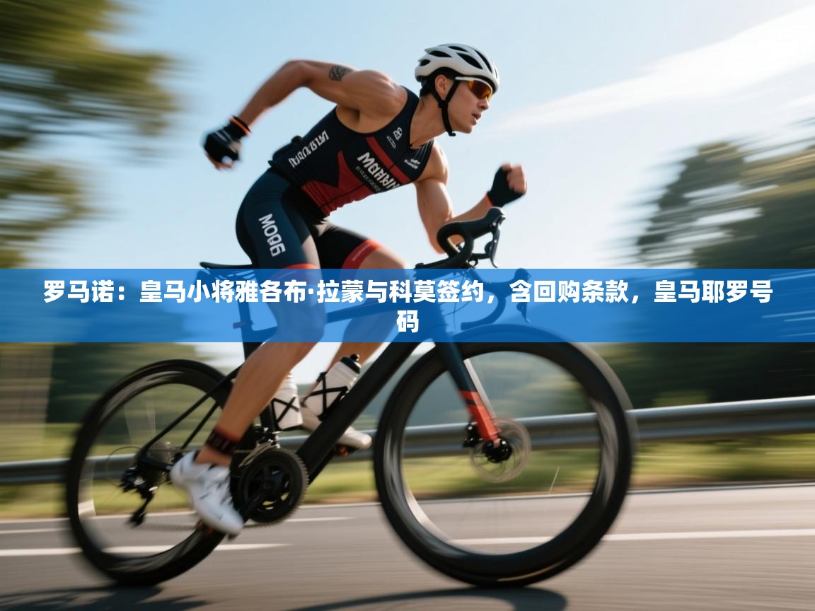 罗马诺：皇马小将雅各布·拉蒙与科莫签约，含回购条款，皇马耶罗号码  第1张