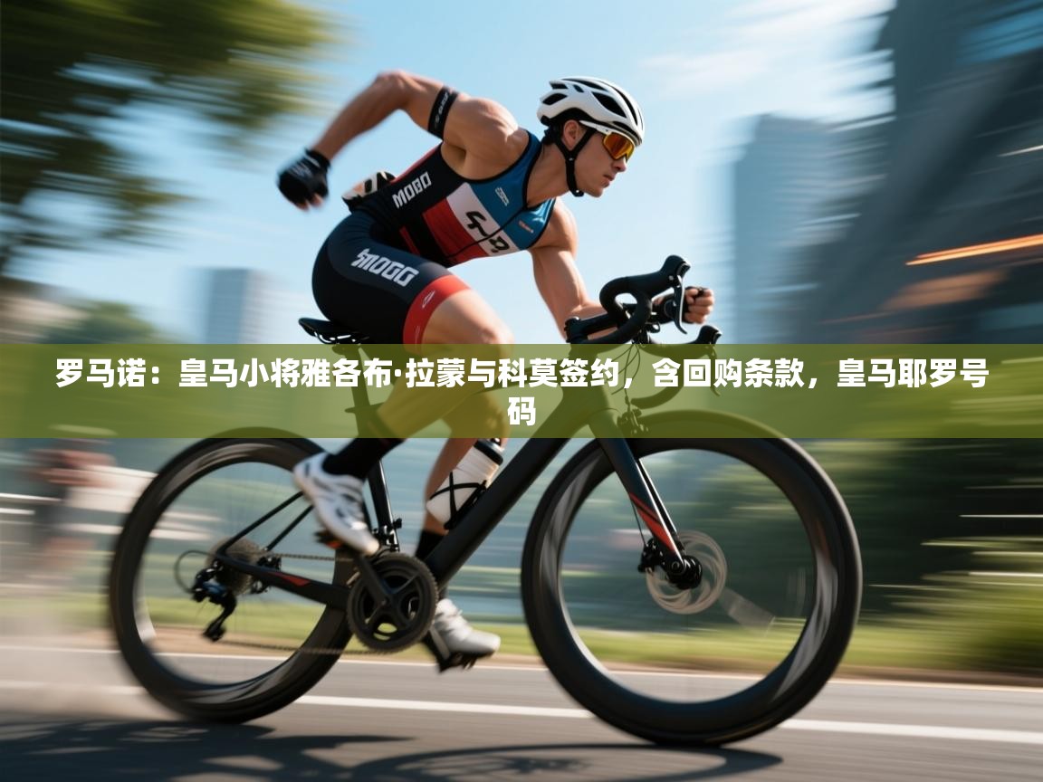 罗马诺：皇马小将雅各布·拉蒙与科莫签约，含回购条款，皇马耶罗号码  第2张