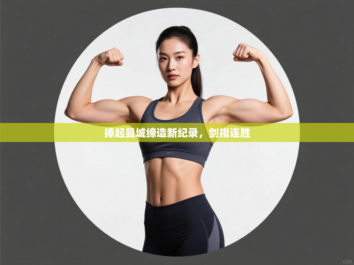 捧起曼城缔造新纪录，剑指连胜  第1张