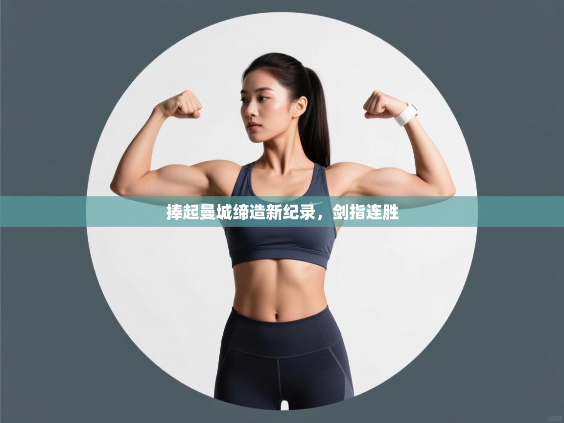 捧起曼城缔造新纪录，剑指连胜  第2张