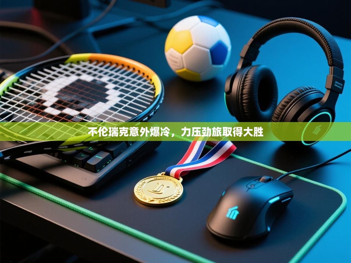 不伦瑞克意外爆冷,力压劲旅取得大胜 第2张