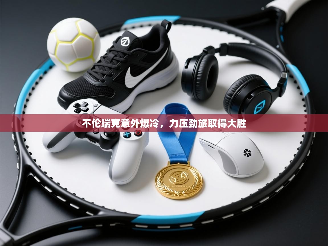 不伦瑞克意外爆冷,力压劲旅取得大胜 第1张