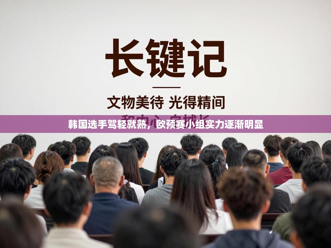 韩国选手驾轻就熟，欧预赛小组实力逐渐明显  第1张