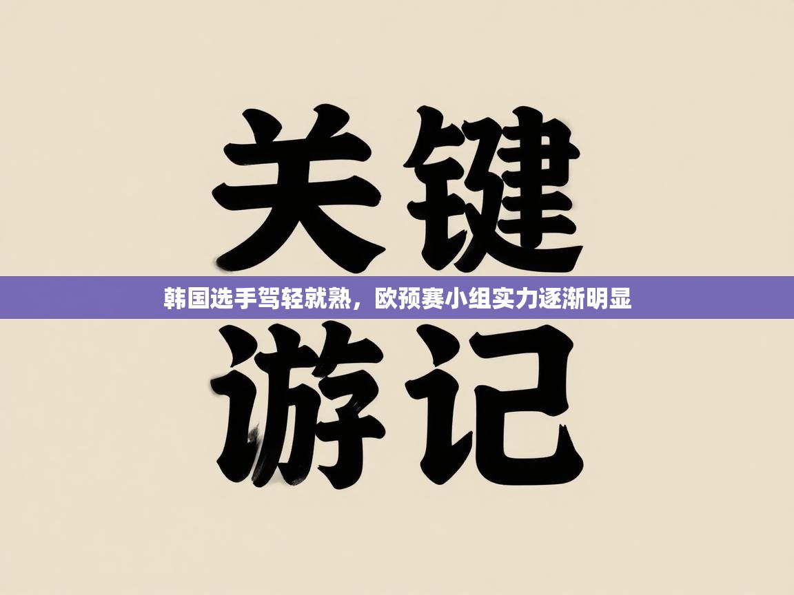 韩国选手驾轻就熟，欧预赛小组实力逐渐明显  第2张